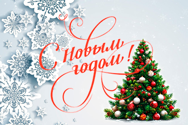Поздравляем с Новым годом!
