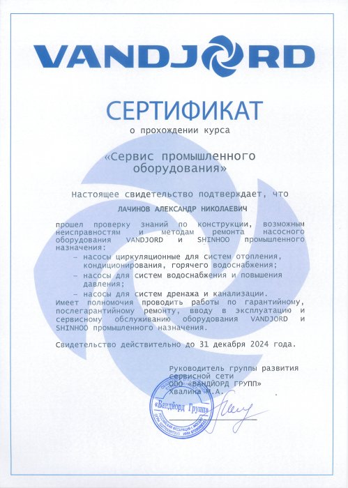 Сертификат Vandjord Лачинов Александр Николаевич
